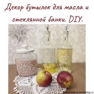 Декорирование бутылки для растительного масла. Декор банки. DIY.