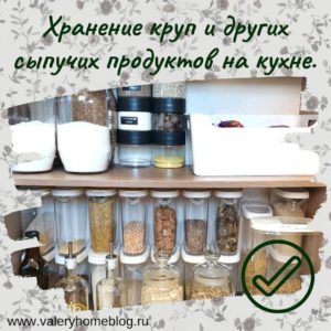 Хранение круп, специй и прочих сыпучих продуктов.